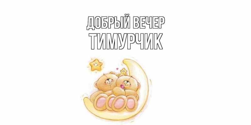 Картинка Добрый вечер, Тимурчик