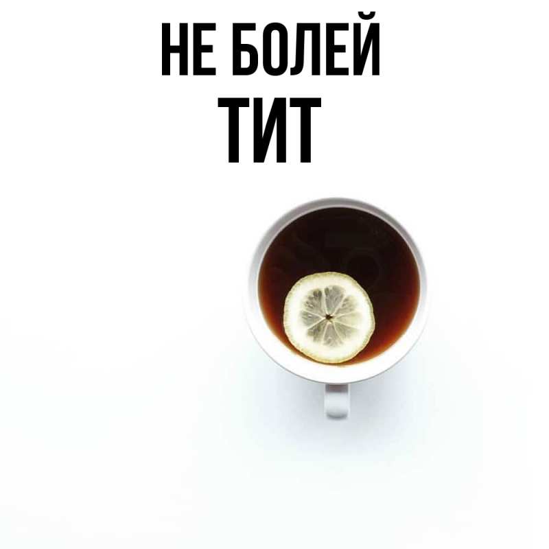Картинка Не болей, Тит