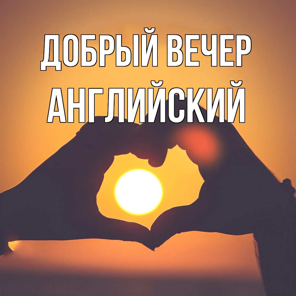 Открытка  с именем. Английский, Добрый вечер  