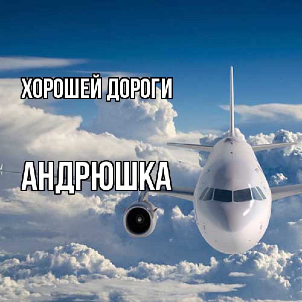 Открытка  с именем. Андрюшка, Хорошей дороги  
