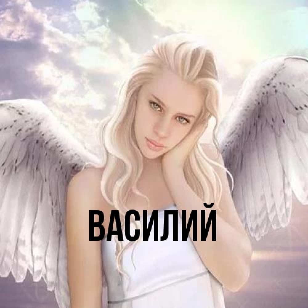 Открытка  с именем. Василий, Главная  