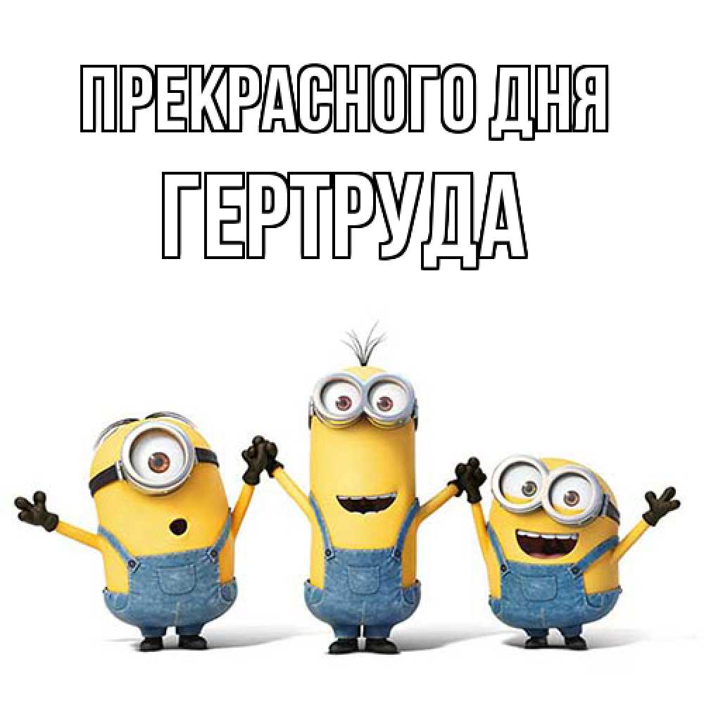 Открытка  с именем. Гертруда, Прекрасного дня  