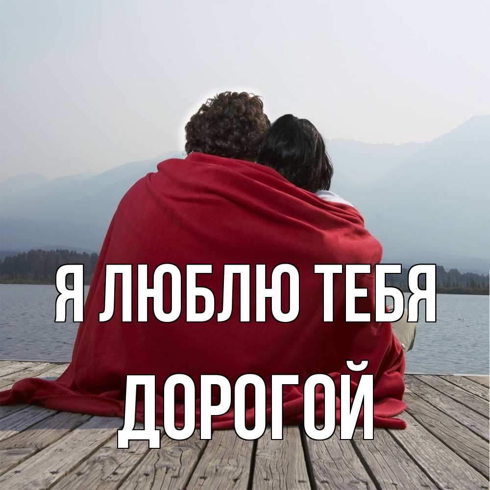 Открытка  с именем. Дорогой, Я люблю тебя  