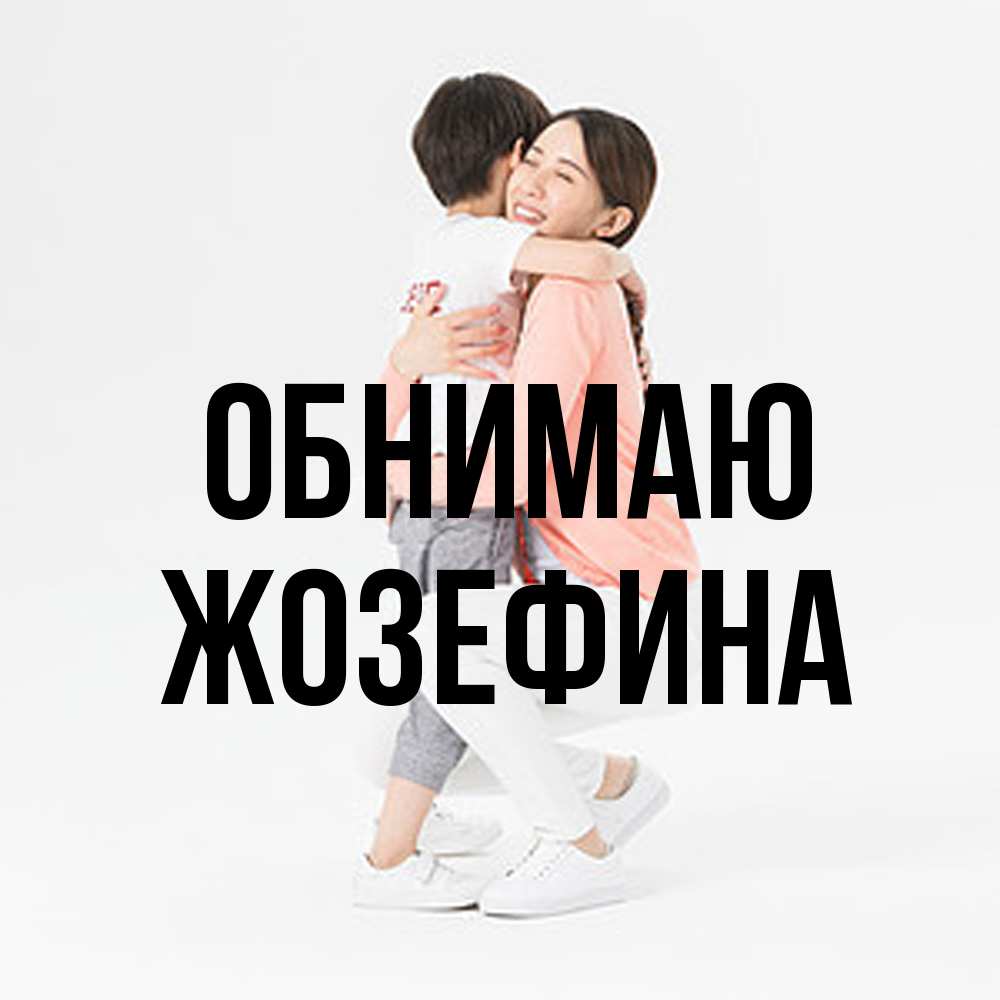 Открытка  с именем. Жозефина, Обнимаю  