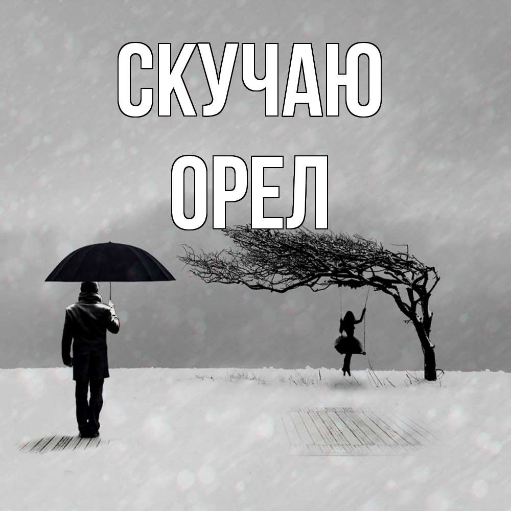 Открытка  с именем. Орел, Скучаю  