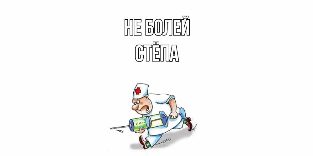 Открытка  с именем. Стёпа, Не болей  