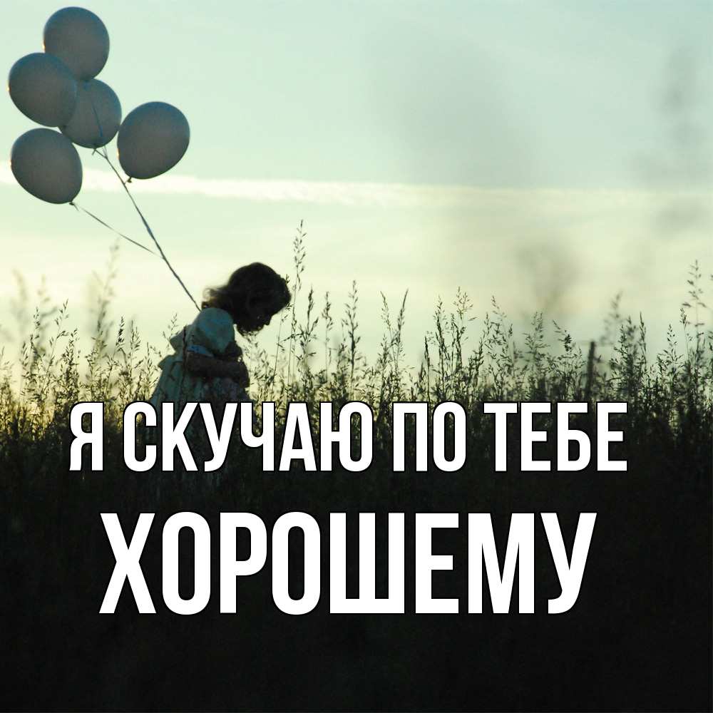 Открытка  с именем. Хорошему, Я скучаю по тебе  
