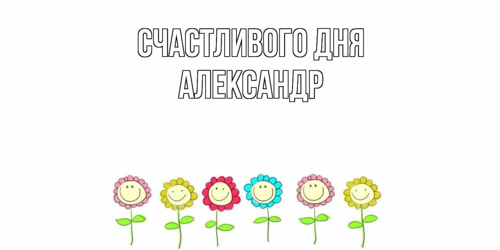 Открытка  с именем. александр, Счастливого дня  