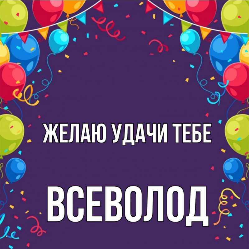 Картинка Желаю удачи тебе, Всеволод