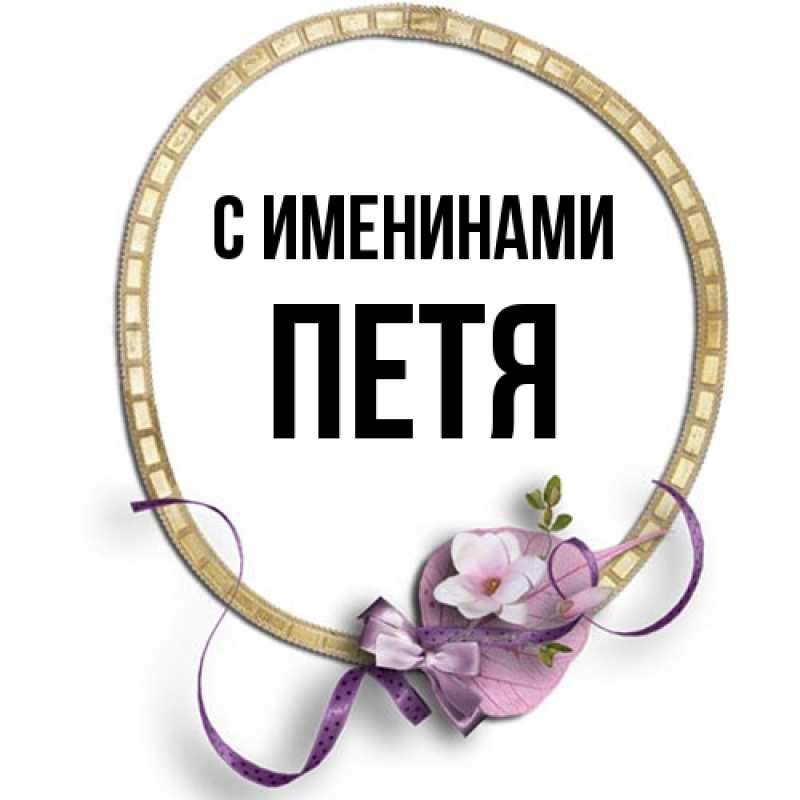 Картинка С именинами, Петя