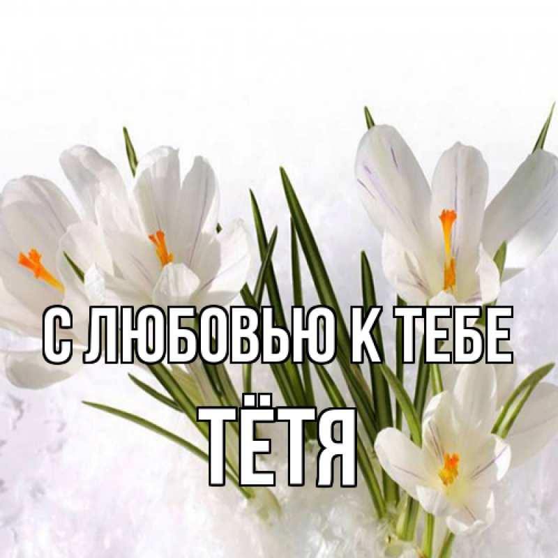 Картинка С любовью к тебе, Тётя