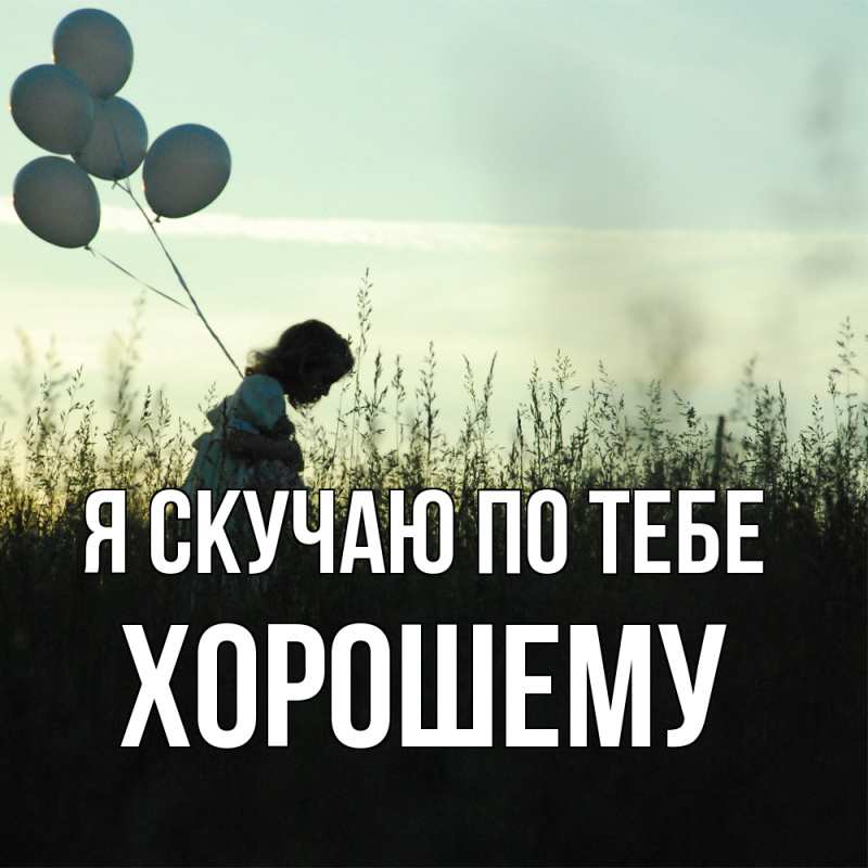 Картинка Я скучаю по тебе, Хорошему