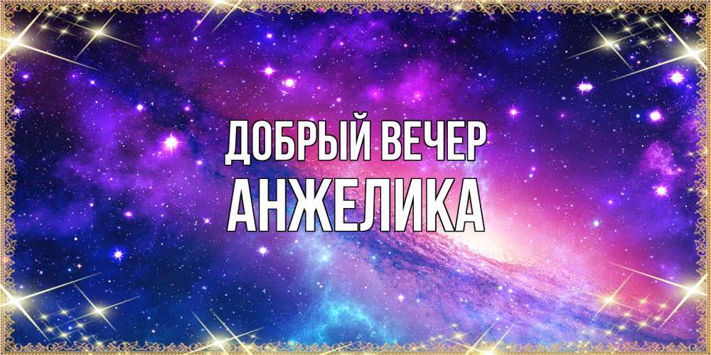Открытка  с именем. Анжелика, Добрый вечер  