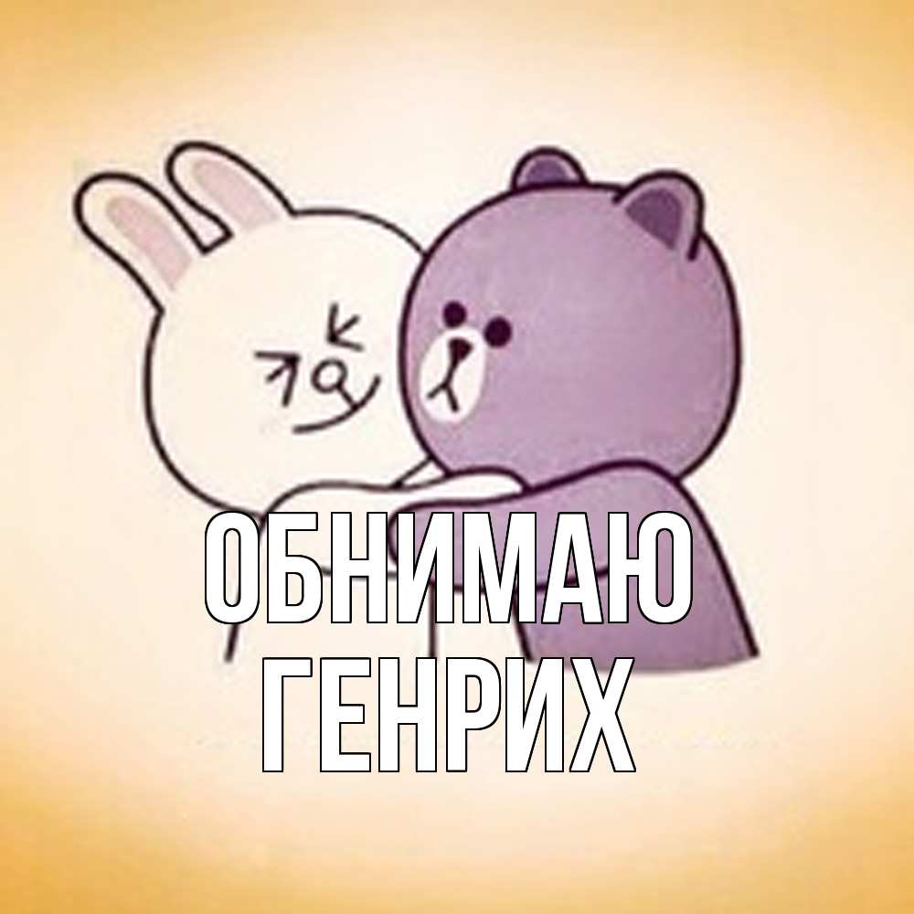 Открытка  с именем. Генрих, Обнимаю  