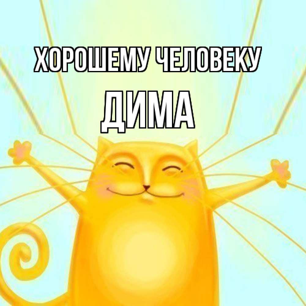 Открытка  с именем. Дима, Хорошему человеку  