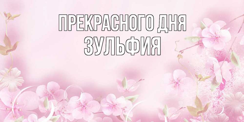 Открытка  с именем. Зульфия, Прекрасного дня  