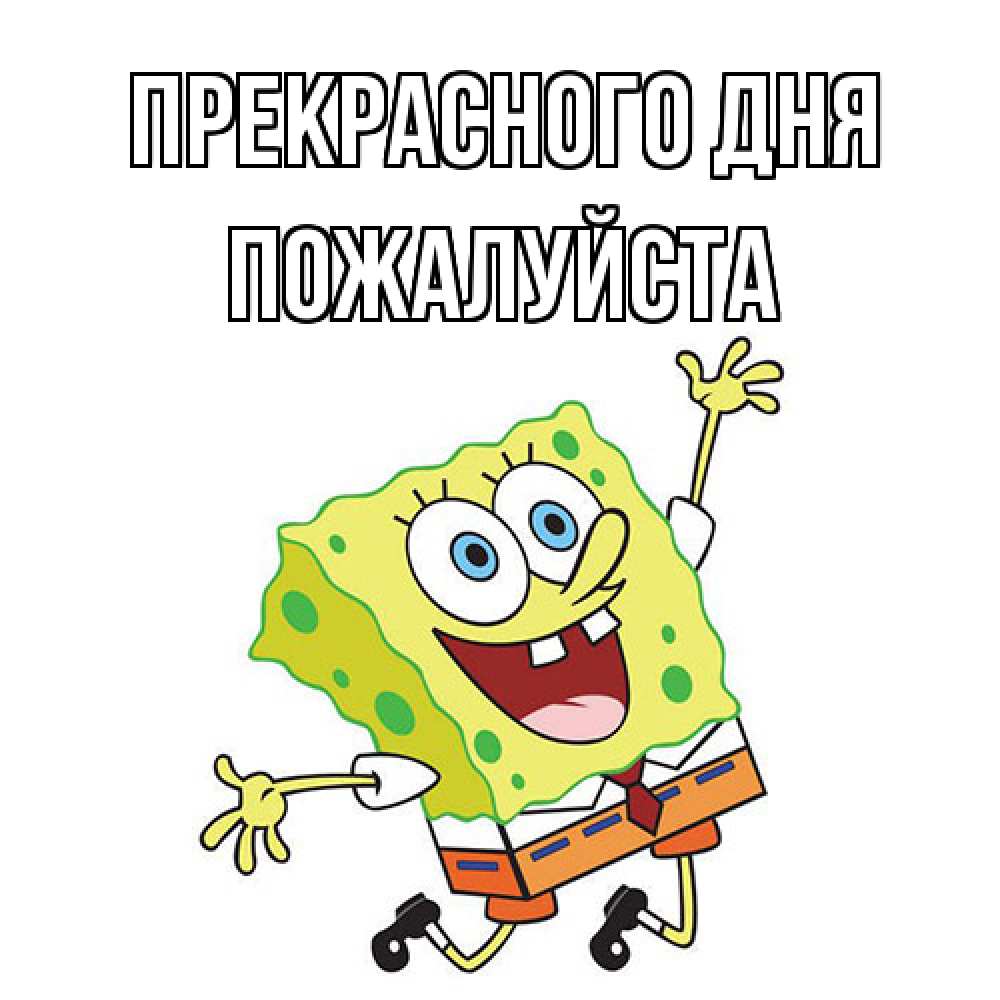 Открытка с именем Пожалуйста Прекрасного дня. Открытки на каждый день с  именами и пожеланиями.