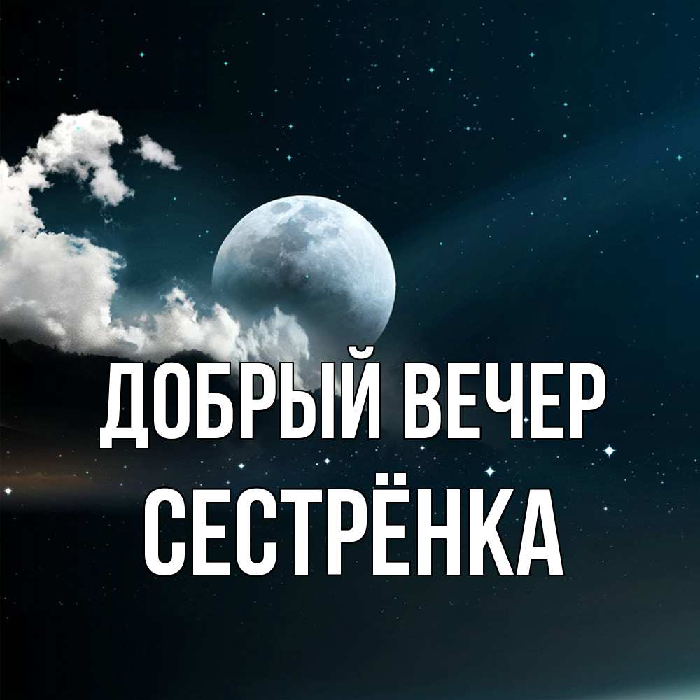 Открытка  с именем. Сестрёнка, Добрый вечер  