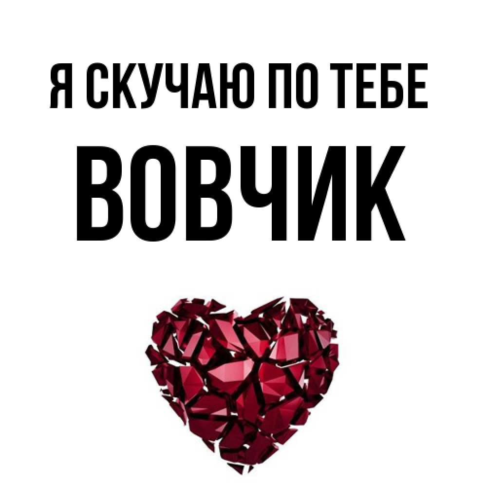 Открытка  с именем. вовчик, Я скучаю по тебе  