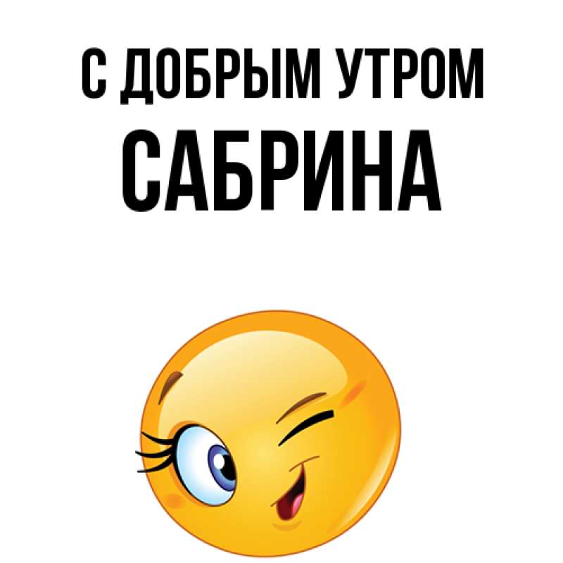 Картинка С добрым утром, Сабрина