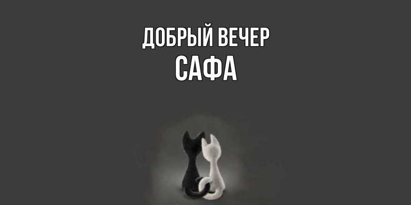 Картинка Добрый вечер, Сафа