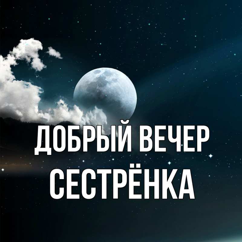 Картинка Добрый вечер, Сестрёнка