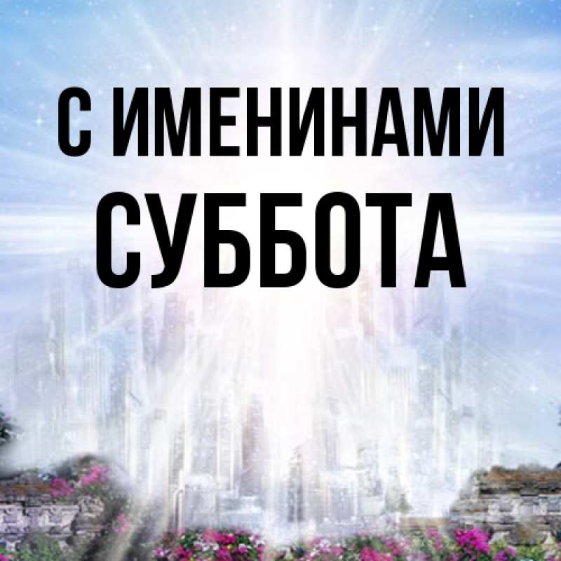 Картинка С именинами, Суббота