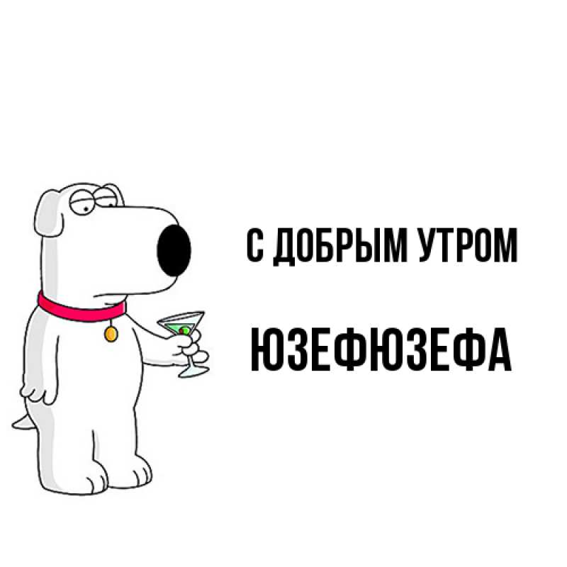 Картинка С добрым утром, Юзефюзефа