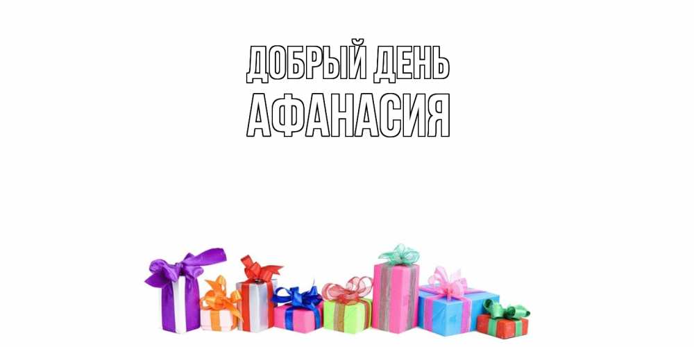 Открытка  с именем. Афанасия, Добрый день  