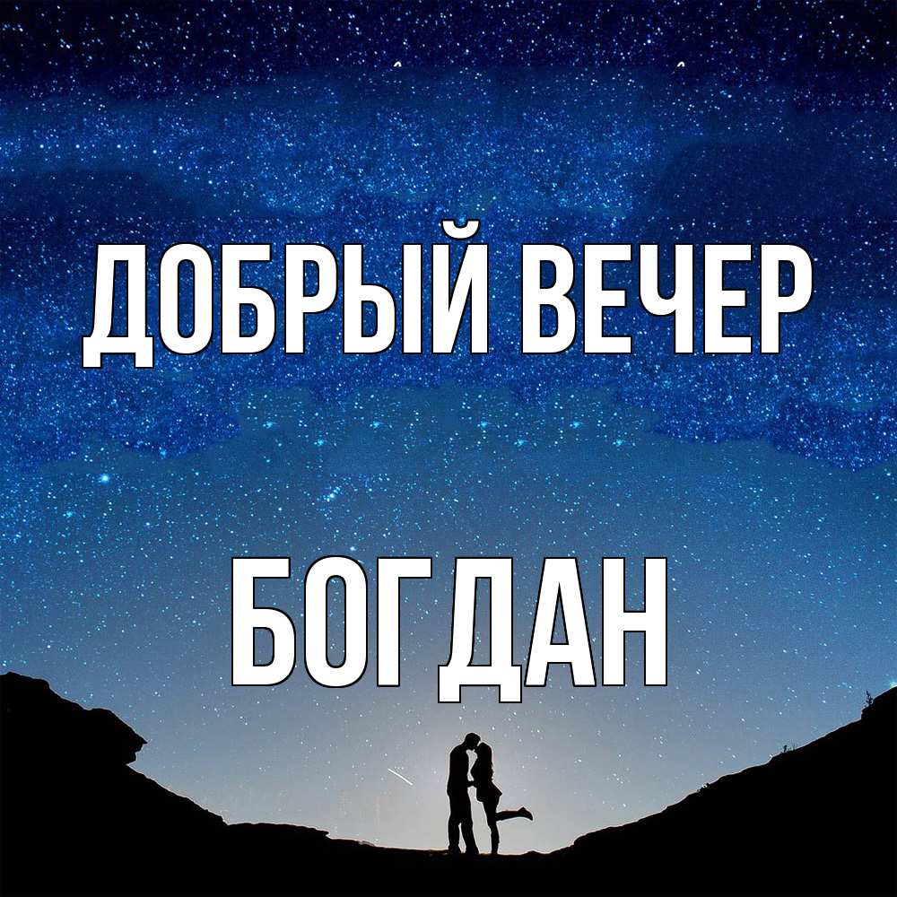 Открытка  с именем. Богдан, Добрый вечер  