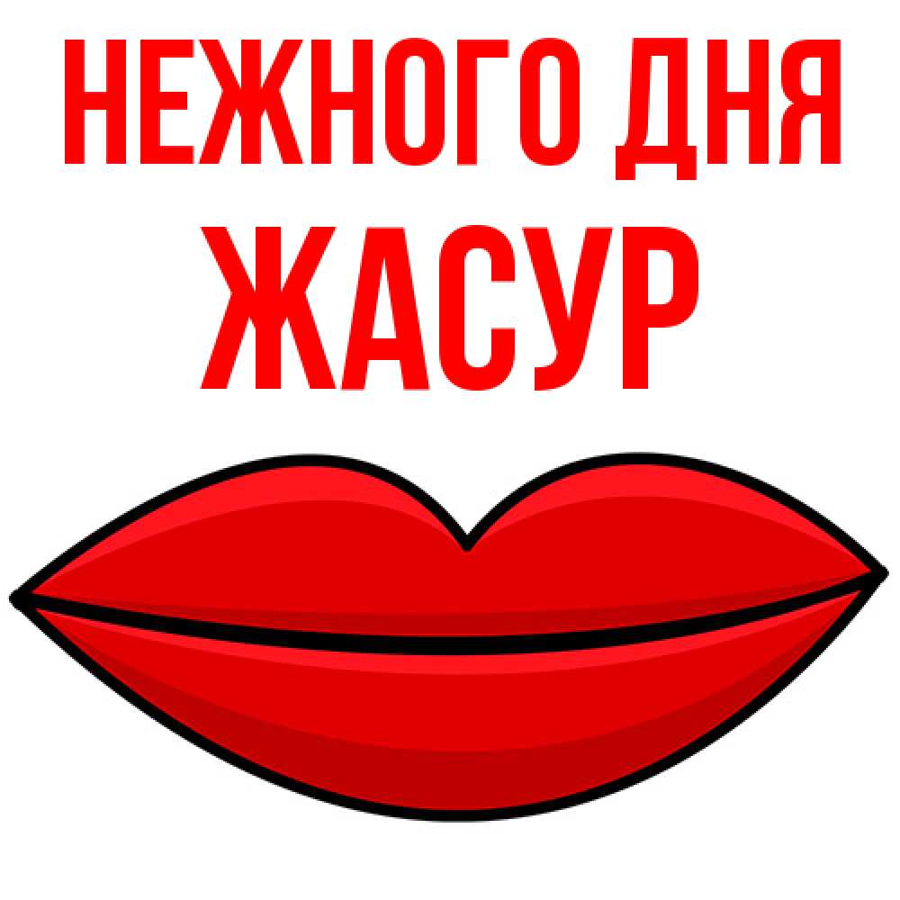 Открытка  с именем. Жасур, Нежного дня  