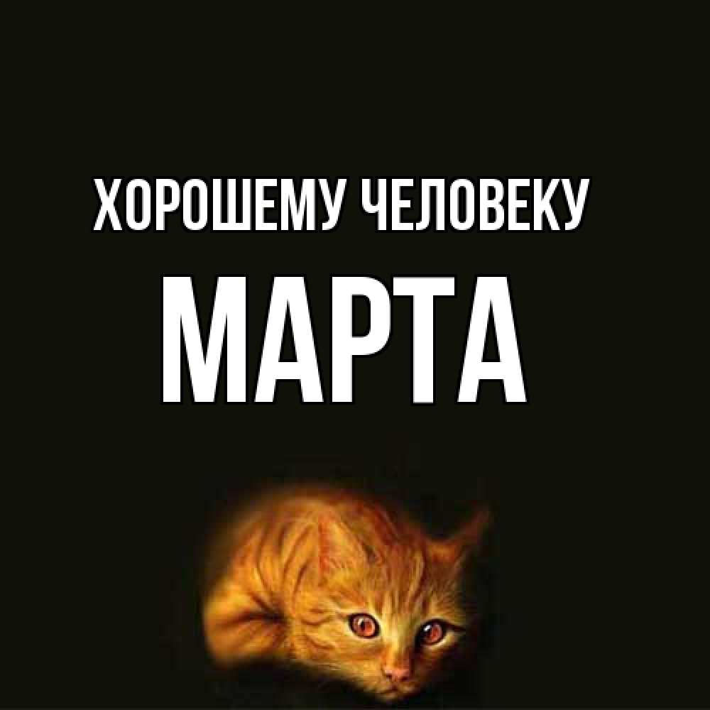 Открытка  с именем. Марта, Хорошему человеку  