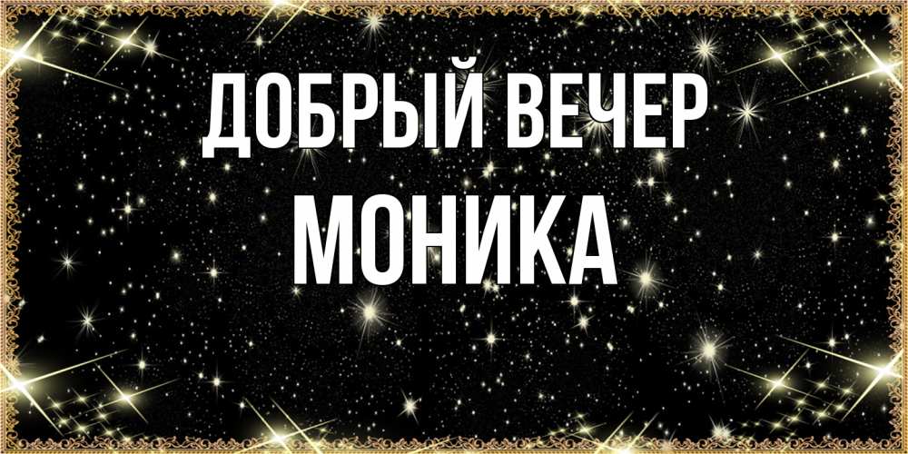 Открытка  с именем. Моника, Добрый вечер  