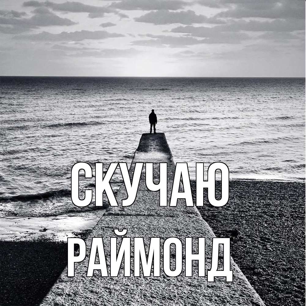 Открытка  с именем. Раймонд, Скучаю  