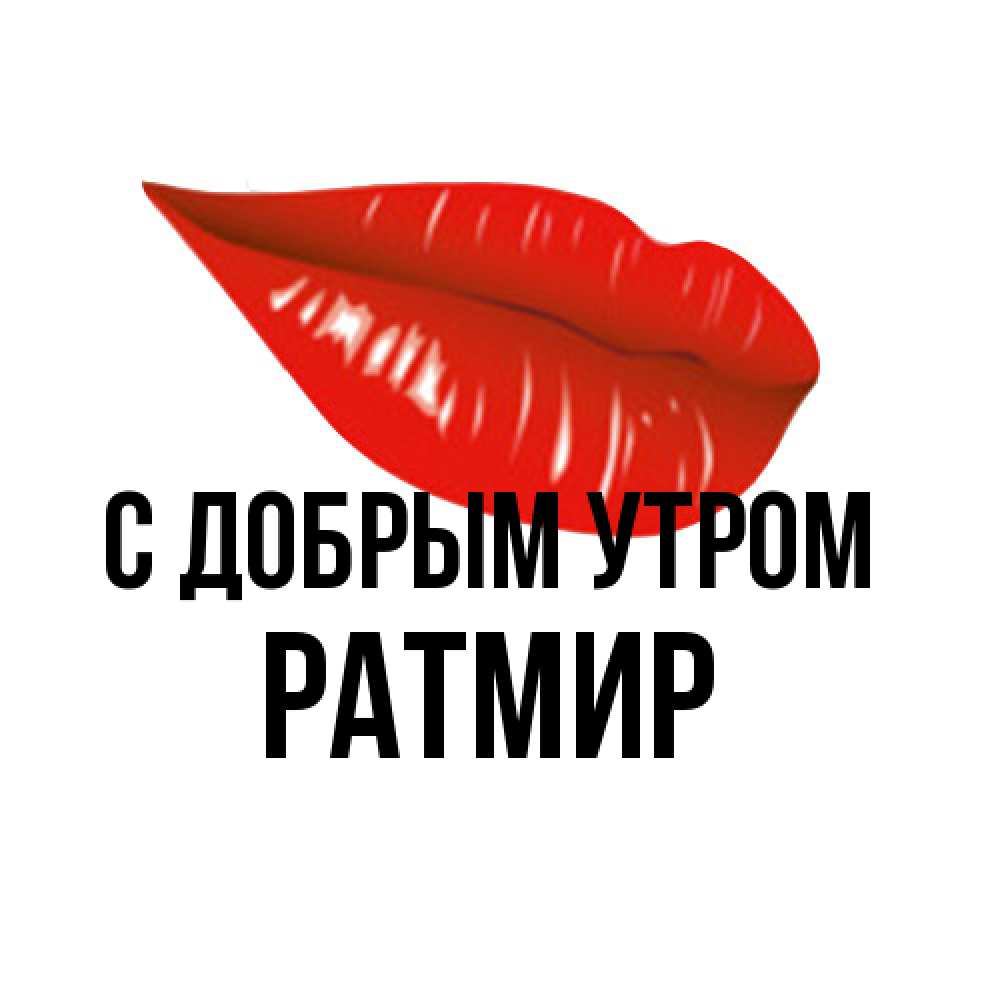 Открытка  с именем. Ратмир, С добрым утром  