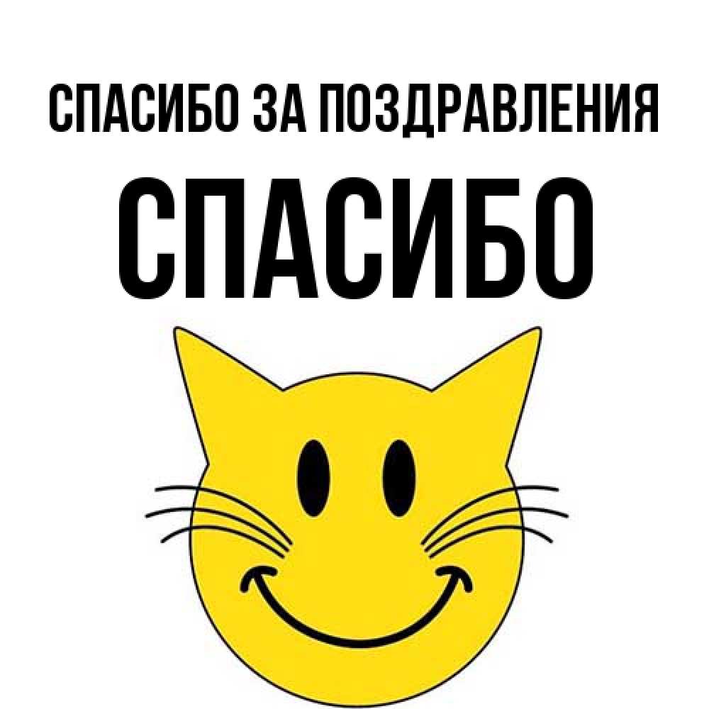 Открытка  с именем. СПАСИБО, Спасибо за поздравления  