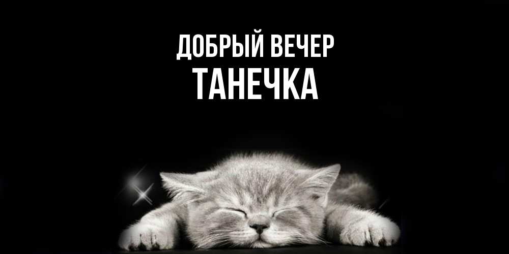 Открытка  с именем. Танечка, Добрый вечер  