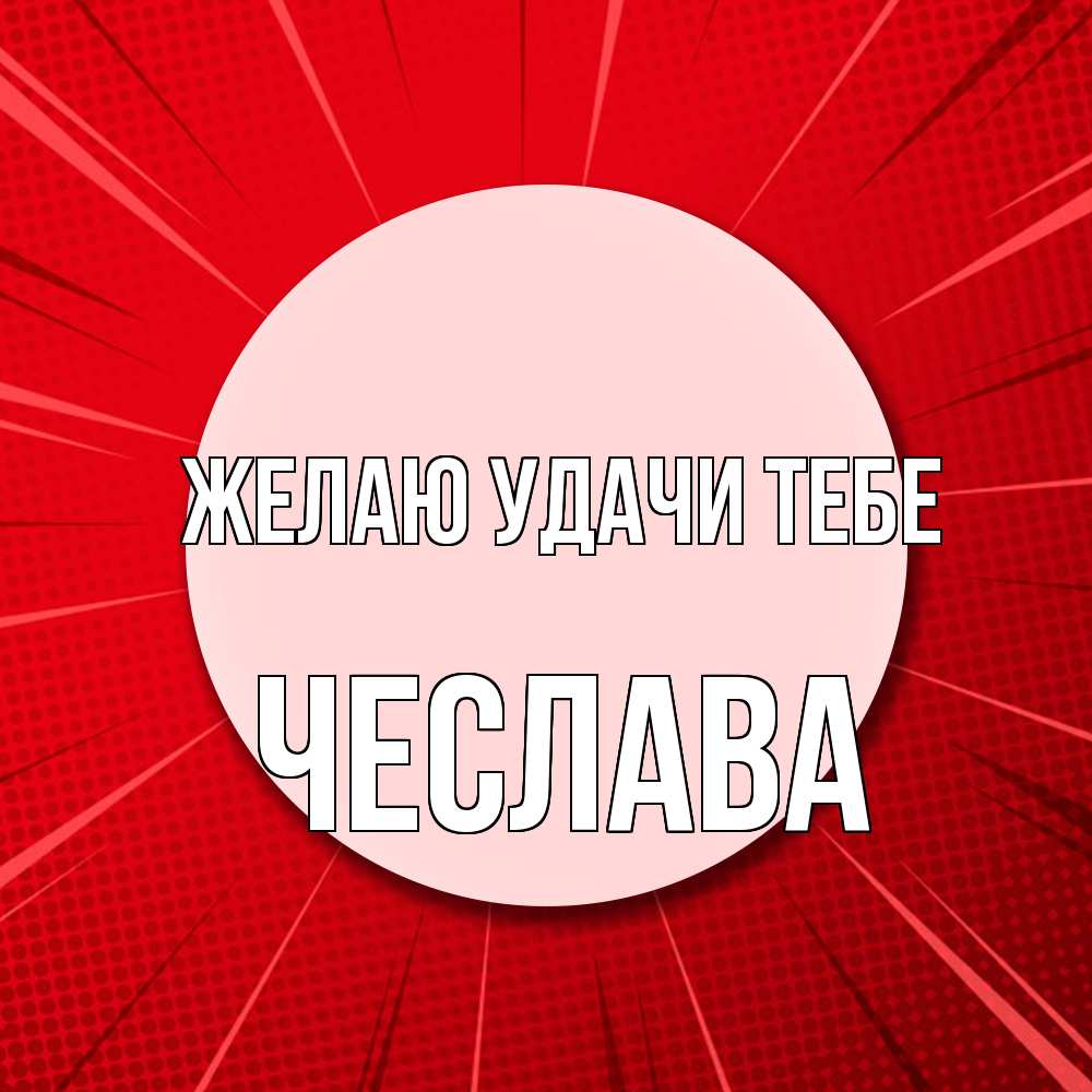Открытка  с именем. Чеслава, Желаю удачи тебе  
