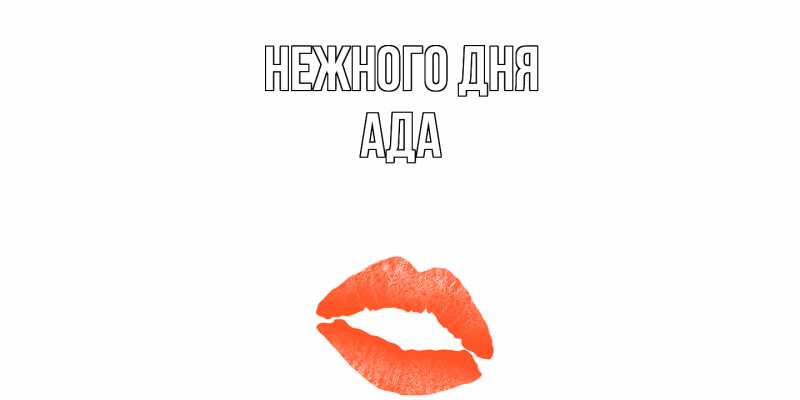 Картинка Нежного дня, Ада
