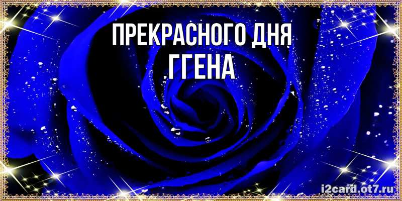 Картинка Прекрасного дня, Ггена