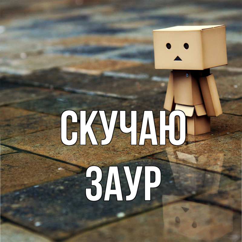 Картинка Скучаю, Заур