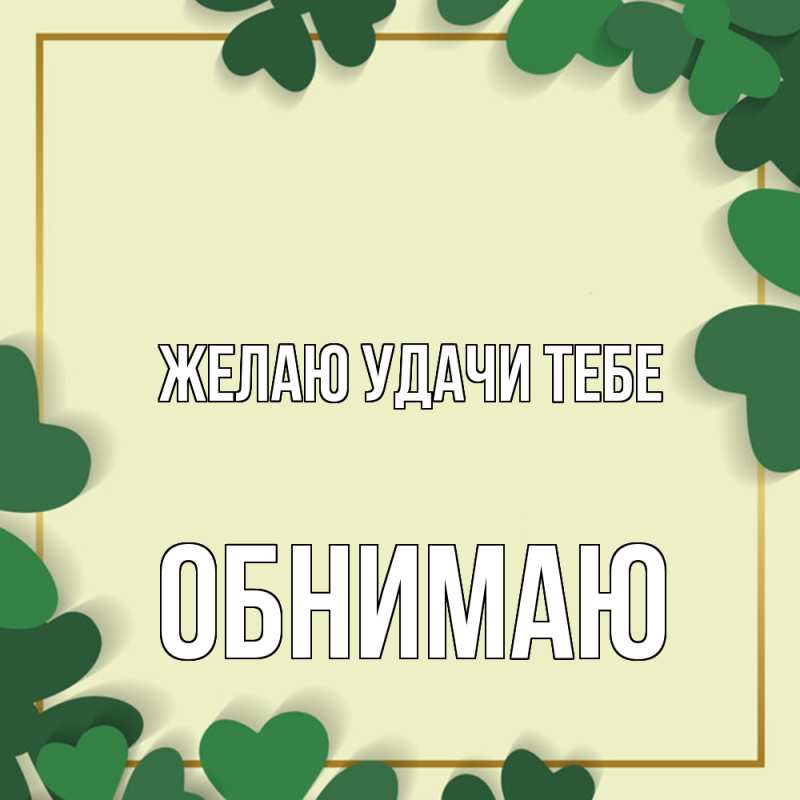 Картинка Желаю удачи тебе, Обнимаю