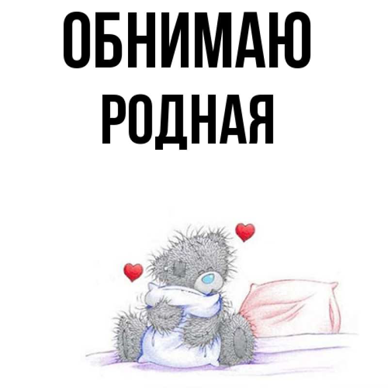 Картинка Обнимаю, Родная