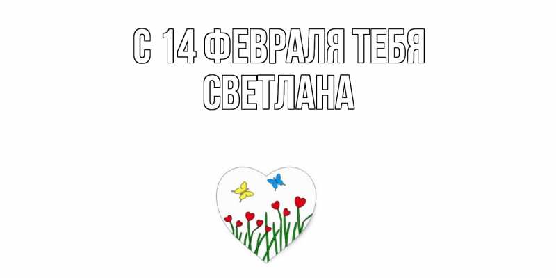 Картинка С 14 февраля тебя, Светлана