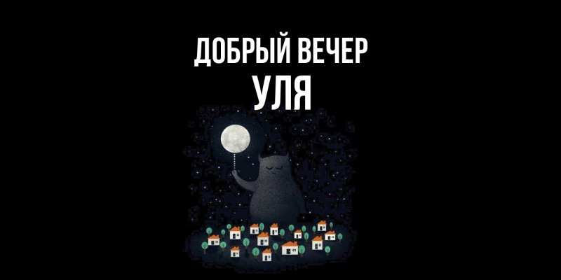 Картинка Добрый вечер, Уля