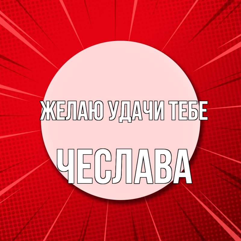 Картинка Желаю удачи тебе, Чеслава