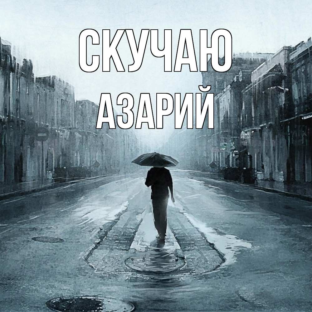 Открытка  с именем. Азарий, Скучаю  