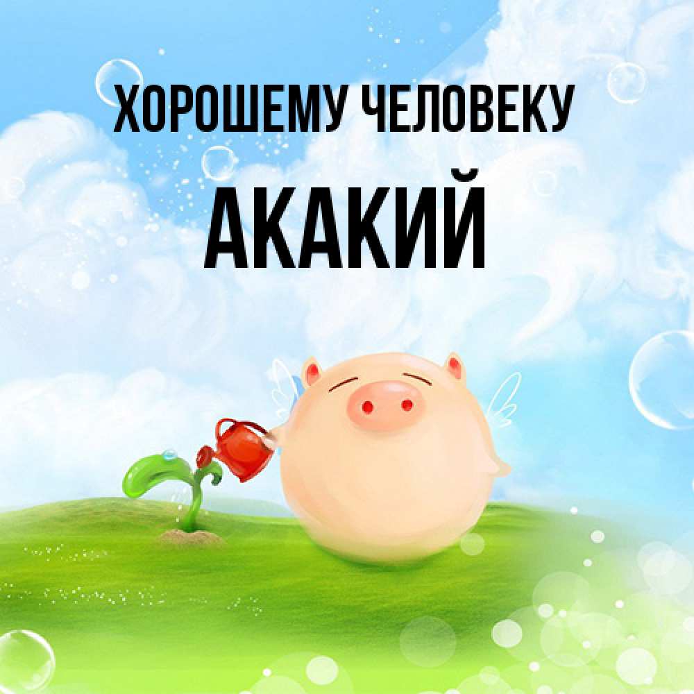 Открытка  с именем. Акакий, Хорошему человеку  