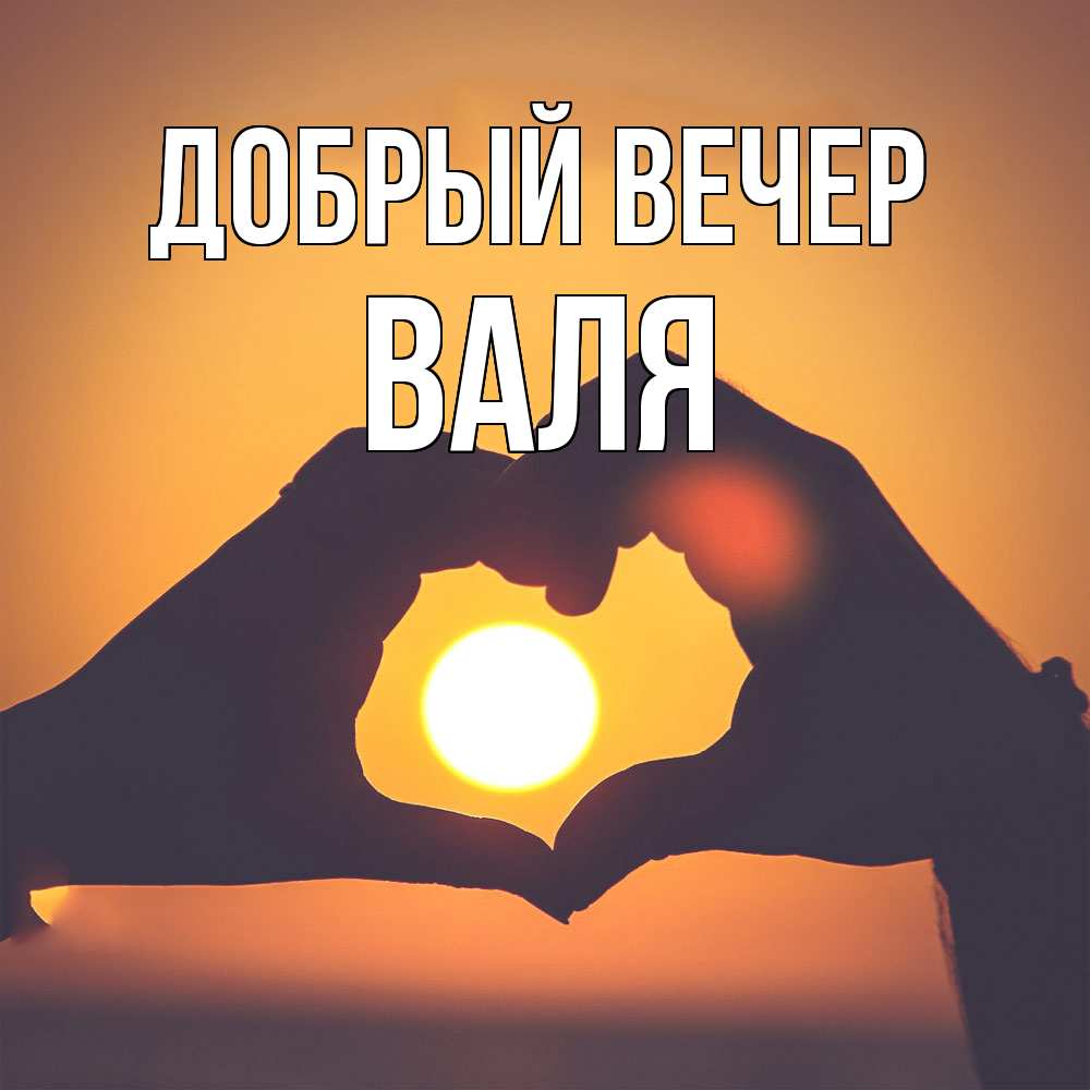 Открытка  с именем. Валя, Добрый вечер  