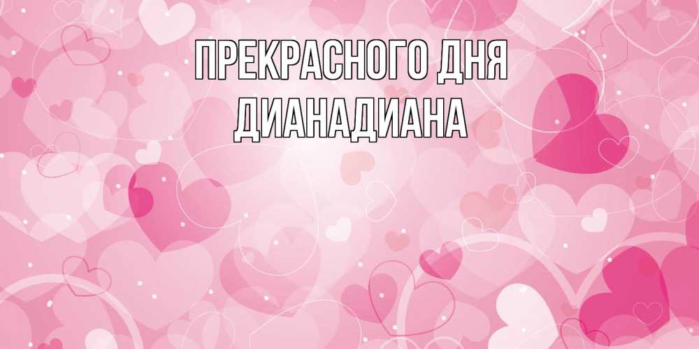 Открытка  с именем. ДианаДиана, Прекрасного дня  